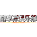 醇享家俱乐部 (attack on titan)