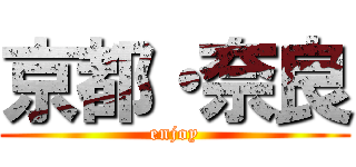 京都・奈良 (enjoy)