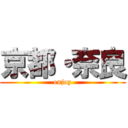 京都・奈良 (enjoy)