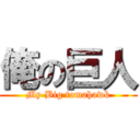 俺の巨人 (My Big tomahawk)