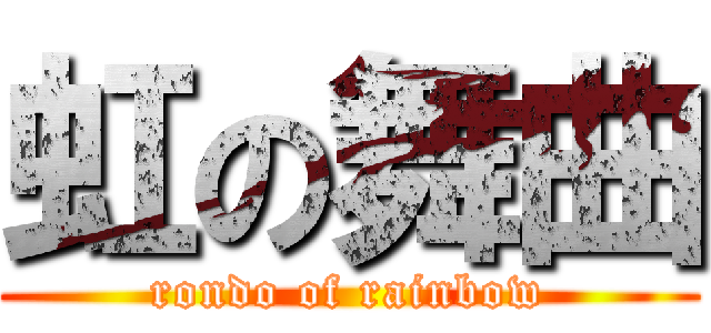 虹の舞曲 (rondo of rainbow)