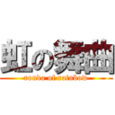 虹の舞曲 (rondo of rainbow)