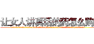 让女人讲真话的药怎么购买 (让女人讲真话的药怎么购买【电.话156x1318x7580-Q1991936399鑫宏药业】我们做的是长期生意,靠的是老客户长期支持
参考消息网2月20日报道 韩媒称，“剩女多、离婚率高的城市，房价一定会上涨。”这是中国经济学家金岩石2016年12月参加在上海举行的房地产相关论坛时说的话。
)