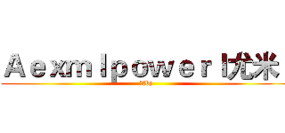 Ａｅｘｍｌｐｏｗｅｒｌ尤米ｌ (尤米by)