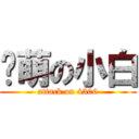 卖萌の小白 (attack on 4306)