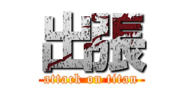 出張 (attack on titan)