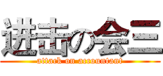 进击の会三 (attack on accountant)