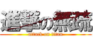 進撃の無疏 (attack on titan)