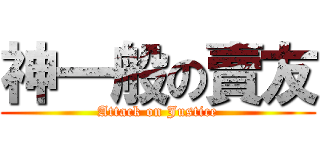 神一般の賣友 (Attack on Justice)