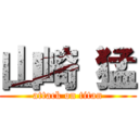 山崎 猛 (attack on titan)