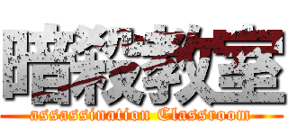 暗殺教室 (assassination Classroom)