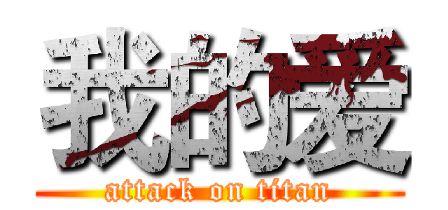 我的爱 (attack on titan)