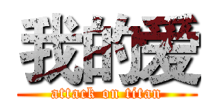 我的爱 (attack on titan)