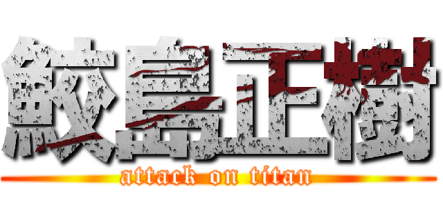 鮫島正樹 (attack on titan)