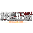 鮫島正樹 (attack on titan)