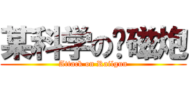 某科学の电磁炮 (Attack on Railgun)