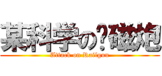 某科学の电磁炮 (Attack on Railgun)