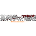 某科学の电磁炮 (Attack on Railgun)