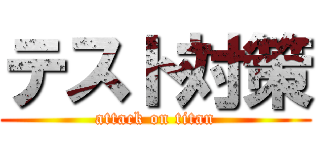 テスト対策 (attack on titan)