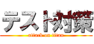 テスト対策 (attack on titan)