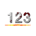 １２３ (123)