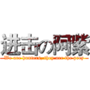 进击の阿紫 (We are hunters, they are the prey)