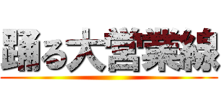 踊る大営業線 ()