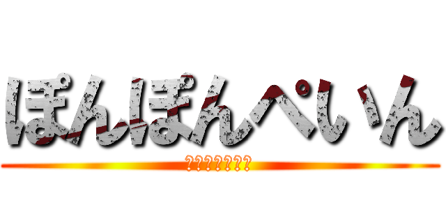 ぽんぽんぺいん (おなかがいたい)