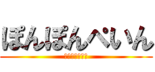 ぽんぽんぺいん (おなかがいたい)