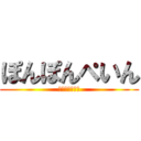 ぽんぽんぺいん (おなかがいたい)