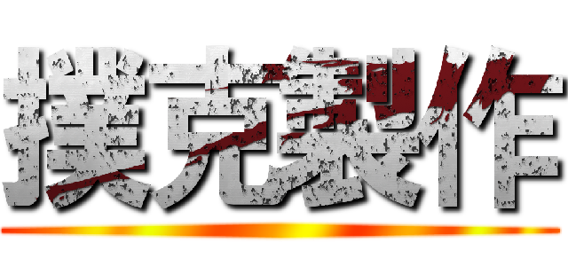 撲克製作 ()