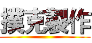 撲克製作 ()