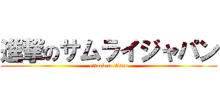 進撃のサムライジャパン (attack on titan)