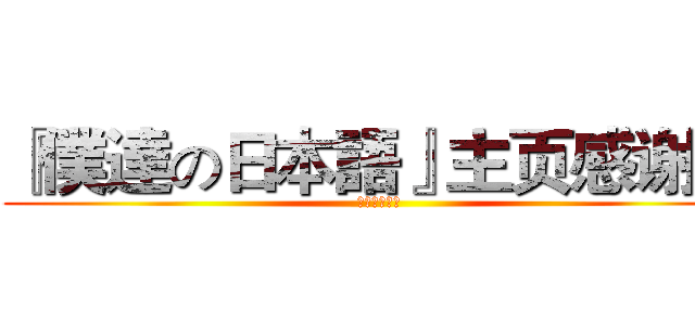 『僕達の日本語』主页感谢祭 (空之音日配社)