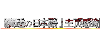 『僕達の日本語』主页感谢祭 (空之音日配社)