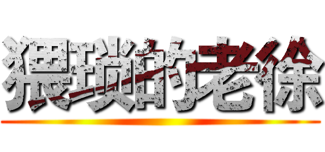 猥琐的老徐 ()