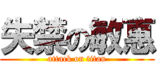 失禁の敏惠 (attack on titan)