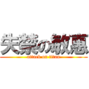 失禁の敏惠 (attack on titan)