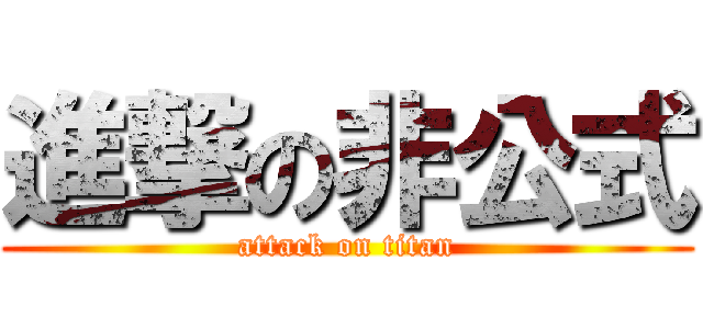 進撃の非公式 (attack on titan)