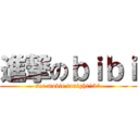 進撃のｂｉｂｉ (see movie tonight^3^)