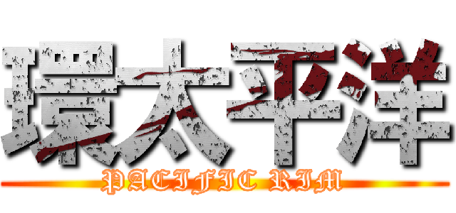 環太平洋 (PACIFIC RIM)