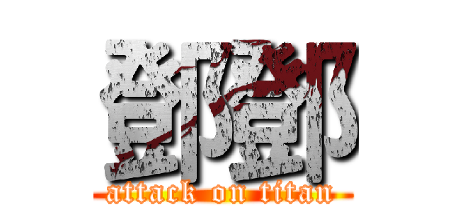 鄧鄧 (attack on titan)