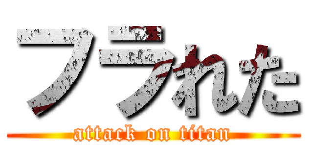 フラれた (attack on titan)