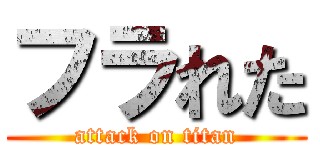 フラれた (attack on titan)