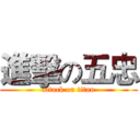 進擊の五忠 (attack on titan)