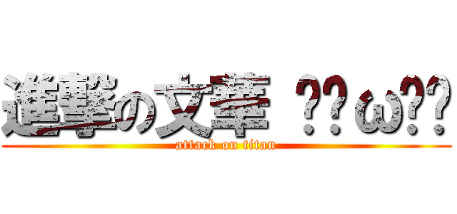 進撃の文華 ˊ˙ω˙ˋ (attack on titan)