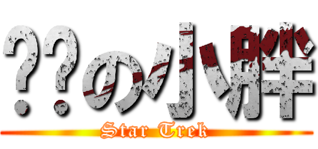 舰长の小胖 (Star Trek)