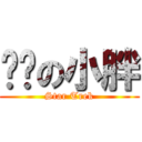 舰长の小胖 (Star Trek)