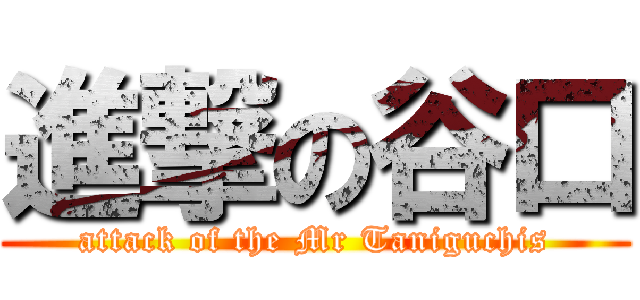 進撃の谷口 (attack of the Mr Taniguchis)