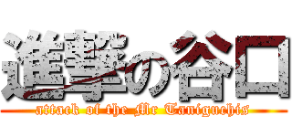 進撃の谷口 (attack of the Mr Taniguchis)